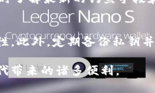 biao ti/biao ti小狐錢(qián)包被盜經(jīng)典案例解析/biao ti  
小狐錢(qián)包, 盜竊案例, 數字資產(chǎn)安全/guanjianci  

在當今這個(gè)數字資產(chǎn)飛速發(fā)展的時(shí)代，數字錢(qián)包的安全性顯得尤為重要。小狐錢(qián)包作為一款用戶(hù)友好的數字資產(chǎn)管理工具，雖然在市場(chǎng)上獲得了良好的口碑，但也不可避免地發(fā)生了一些盜竊案例。本文將通過(guò)分析一起經(jīng)典的小狐錢(qián)包被盜案例，深入探討數字資產(chǎn)安全的重要性以及用戶(hù)如何保護自己的資產(chǎn)。此外，我們還將針對這一主題探討四個(gè)相關(guān)問(wèn)題，以幫助用戶(hù)更好地理解并加強他們的數字資產(chǎn)安全意識。  

案例背景  
小狐錢(qián)包是一款本地化的數字資產(chǎn)管理工具，致力于為用戶(hù)提供便捷的數字貨幣存儲和交易服務(wù)。盡管小狐錢(qián)包具備多重安全防護機制，用戶(hù)在使用時(shí)依然面臨諸多安全隱患。某用戶(hù)在使用小狐錢(qián)包時(shí)，遇到了其錢(qián)包被盜的事件。用戶(hù)發(fā)現自己的數字資產(chǎn)在短時(shí)間內被大規模轉移，且未收到任何安全警報。通過(guò)調查，用戶(hù)發(fā)現自己的私鑰在網(wǎng)絡(luò )釣魚(yú)攻擊中被黑客獲取，由此發(fā)生了一起經(jīng)典的盜竊案例。  

案例分析  
在這個(gè)案例中，用戶(hù)在訪(fǎng)問(wèn)某個(gè)看似可信的網(wǎng)站時(shí)，不幸落入了黑客設計的釣魚(yú)網(wǎng)站，這個(gè)網(wǎng)站模仿了小狐錢(qián)包的真正網(wǎng)站。用戶(hù)在此輸入了自己的私鑰，結果直接導致了資產(chǎn)的被盜。這個(gè)案例深刻地揭示了幾個(gè)關(guān)鍵問(wèn)題：1）釣魚(yú)網(wǎng)站的隱藏性、2）用戶(hù)對安全性缺乏必要的重視、3）私鑰管理的不當。  

盜竊原因  
h41. 釣魚(yú)攻擊的隱蔽性/h4  
釣魚(yú)攻擊是一種常見(jiàn)的網(wǎng)絡(luò )攻擊方式，通常偽裝成合法的網(wǎng)站，通過(guò)欺騙用戶(hù)來(lái)獲取敏感信息。此次小狐錢(qián)包被盜的案件中，黑客通過(guò)制作一個(gè)與小狐錢(qián)包官網(wǎng)幾乎完全相同的界面，迷惑了用戶(hù)，進(jìn)而獲取了其錢(qián)包私鑰。這種攻擊方式之所以難以識別，是因為許多用戶(hù)在使用數字錢(qián)包時(shí)，可能不會(huì )過(guò)于留意網(wǎng)站的URL或SSL證書(shū)，容易被偽造網(wǎng)站所迷惑。  

h42. 用戶(hù)安全意識的缺乏/h4  
許多用戶(hù)在使用數字錢(qián)包時(shí)，往往對安全的意識不夠，尤其是在技術(shù)背景不是很強的用戶(hù)群體中。這個(gè)案件的用戶(hù)在發(fā)現自己資金被盜后，才意識到保護私鑰的重要性。在此之前，這位用戶(hù)沒(méi)有進(jìn)行合理的安全設置，也沒(méi)有定期更新密碼或啟用雙重身份驗證，導致了自身財富的不必要損失。  

h43. 私鑰管理的不當/h4  
私鑰是用戶(hù)控制其數字資產(chǎn)的唯一憑證。在這個(gè)案件中，用戶(hù)直接在釣魚(yú)網(wǎng)站中輸入了自己的私鑰，這是極其危險的行為。安全的私鑰管理不僅包括不在陌生網(wǎng)站輸入私鑰，還包括定期備份、使用硬件錢(qián)包存儲以及定期更換密碼等措施。但是，很多用戶(hù)對這些管理措施缺乏了解，導致私鑰易被盜。  

數字資產(chǎn)的防護措施  
針對類(lèi)似小狐錢(qián)包被盜的案件，用戶(hù)在日常操作中應提高警惕，采取一些必要的防護措施，以降低發(fā)生被盜的風(fēng)險。  

h41. 驗證網(wǎng)站的可信性/h4  
用戶(hù)在訪(fǎng)問(wèn)與數字資產(chǎn)有關(guān)的網(wǎng)站時(shí)，務(wù)必確認URL的準確性，并檢查其SSL證書(shū)。合法的網(wǎng)站通常會(huì )在地址欄顯示小鎖圖標，這表明網(wǎng)站連接是安全的。此外，用戶(hù)應定期查看關(guān)于該網(wǎng)站的反饋和評分，以確定其可信度。對于小狐錢(qián)包的用戶(hù)而言，始終訪(fǎng)問(wèn)官方網(wǎng)站下載錢(qián)包客戶(hù)端是確保安全的重要一步。  

h42. 強化密碼和雙重認證/h4  
創(chuàng  )建強密碼是保護數字資產(chǎn)的第一步。用戶(hù)應選擇長(cháng)度較長(cháng)、包含數字、字母及特殊字符的密碼。同時(shí)，建議用戶(hù)開(kāi)啟雙重身份驗證功能，增加一層額外的安全保護。盡管這些措施不能完全阻止黑客攻擊，但可以大大降低被盜的可能性。  

h43. 安全存儲私鑰/h4  
私鑰的存儲同樣重要，用戶(hù)應避免將私鑰保存在易被訪(fǎng)問(wèn)的地方，如手機備忘錄或云存儲中。相反，建議使用硬件錢(qián)包或專(zhuān)門(mén)設計的軟件工具進(jìn)行安全存儲，以防止黑客通過(guò)網(wǎng)絡(luò )進(jìn)行攻擊。  

h44. 定期備份和監控/h4  
用戶(hù)應該定期對其數字資產(chǎn)進(jìn)行備份，并保持對資產(chǎn)的實(shí)時(shí)監控。一旦發(fā)現異常交易，及早采取措施以保護資產(chǎn)安全?？梢酝ㄟ^(guò)設置交易通知或使用手機應用進(jìn)行及時(shí)監控，做到心中有數。   

常見(jiàn)問(wèn)題解答  
h4問(wèn)題一：我該如何判斷我使用的錢(qián)包是否安全？/h4  
首先，你應選擇知名品牌和有良好口碑的錢(qián)包，查看用戶(hù)反饋和歷史記錄。其次，確保錢(qián)包提供透明的信息保護政策和安全功能（如雙重身份驗證、獨立的私鑰存儲等）。最重要的是，使用前請確認官方網(wǎng)站，以免進(jìn)入釣魚(yú)網(wǎng)站。定期更新軟件和設置安全警報也可以增強錢(qián)包的安全性。  

h4問(wèn)題二：如果我發(fā)現自己被盜，應立即做什么？/h4  
如果你發(fā)現數字資產(chǎn)被盜，應立即停止任何可能的交易。接下來(lái)，快速更換所有與錢(qián)包相關(guān)的密碼，確保其他賬戶(hù)的安全。如果可能，聯(lián)系錢(qián)包客戶(hù)支持并報告該事件。然后，監控相關(guān)的交易活動(dòng)，并嘗試追蹤被盜的資產(chǎn)，雖然追回的可能性不高，但也不失為一種警覺(jué)和記錄。  

h4問(wèn)題三：如何有效提高自己的網(wǎng)絡(luò )安全意識？/h4  
提高網(wǎng)絡(luò )安全意識的第一步是教育自己，閱讀有關(guān)網(wǎng)絡(luò )安全的文章、參加相關(guān)的在線(xiàn)課程或研討會(huì )。其次，鼓勵身邊的人共享經(jīng)驗和教訓，通過(guò)討論增強自身的防范意識。此外，關(guān)注網(wǎng)絡(luò )安全新聞，隨時(shí)了解最新的釣魚(yú)手段和網(wǎng)絡(luò )攻擊類(lèi)型，可以幫助你保持警覺(jué)。   

h4問(wèn)題四：針對小狐錢(qián)包的安全功能有哪些推薦的最佳做法？/h4  
首先，務(wù)必確保所下載的應用程序來(lái)自官方網(wǎng)站，定期更新錢(qián)包軟件。其次，建議用戶(hù)使用強密碼并啟用雙重認證，切勿在公共Wi-Fi環(huán)境下進(jìn)行交易。使用獨立設備進(jìn)行數字貨幣交易可以增加安全性，此外，定期備份私鑰并將其安全存儲在離線(xiàn)環(huán)境中，是保障資產(chǎn)安全的重要方法。  

總的來(lái)說(shuō)，通過(guò)了解小狐錢(qián)包被盜的經(jīng)典案例以及應對策略，用戶(hù)不僅能更好地保護自己的數字資產(chǎn)，更能提升對網(wǎng)絡(luò )安全的重視。希望每位用戶(hù)都能牢牢掌握數字資產(chǎn)的管理與安全，享受數字時(shí)代帶來(lái)的諸多便利。 