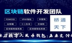 樂清實體店數字人民幣錢