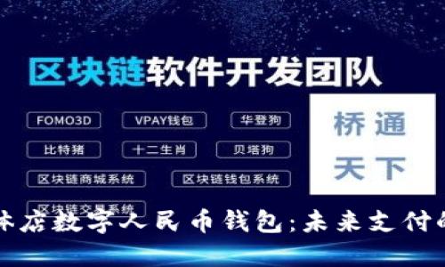 樂(lè)清實(shí)體店數(shù)字人民幣錢(qián)包：未來(lái)支付的新選擇