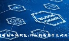 如何解鎖小狐錢(qián)包：詳細