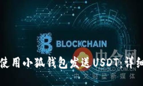 如何使用小狐錢(qián)包發(fā)送USDT：詳細指南