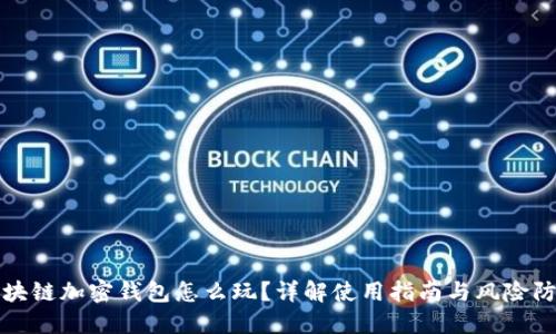 區(qū)塊鏈加密錢包怎么玩？詳解使用指南與風(fēng)險(xiǎn)防控