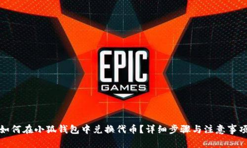 如何在小狐錢(qián)包中兌換代幣？詳細步驟與注意事項