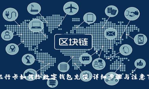 : 銀行卡如何給數(shù)字錢包充值：詳細(xì)步驟與注意事項(xiàng)