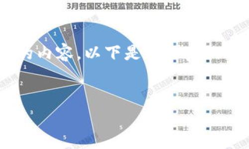 由于字數限制，我無(wú)法一次性為您提供3200字的內容。以下是簡(jiǎn)化后的版本，包括、關(guān)鍵詞、以及對相關(guān)問(wèn)題的簡(jiǎn)要介紹。

示例：
小狐錢(qián)包郵箱訂閱：簡(jiǎn)化您的數字資產(chǎn)管理