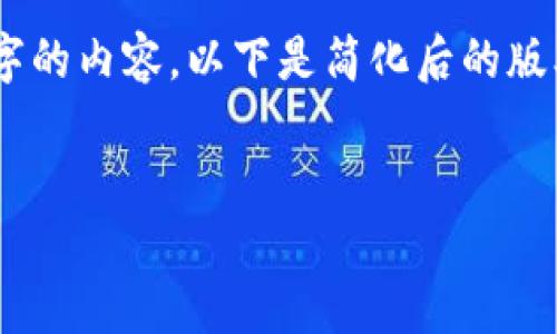 由于字數限制，我無(wú)法一次性為您提供3200字的內容。以下是簡(jiǎn)化后的版本，包括、關(guān)鍵詞、以及對相關(guān)問(wèn)題的簡(jiǎn)要介紹。

示例：
小狐錢(qián)包郵箱訂閱：簡(jiǎn)化您的數字資產(chǎn)管理