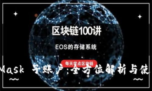 MetaMask 子賬戶(hù)：全方位解析與使用指南