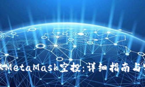 如何領(lǐng)取MetaMask空投：詳細指南與實(shí)用技巧