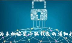 華為手機安裝小狐錢(qián)包的