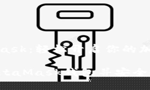 注冊MetaMask：輕松開(kāi)啟你的加密貨幣之旅

如何注冊MetaMask錢(qián)包并安全使用