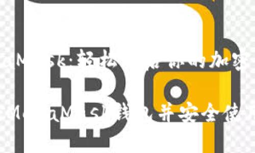 注冊MetaMask：輕松開(kāi)啟你的加密貨幣之旅

如何注冊MetaMask錢(qián)包并安全使用