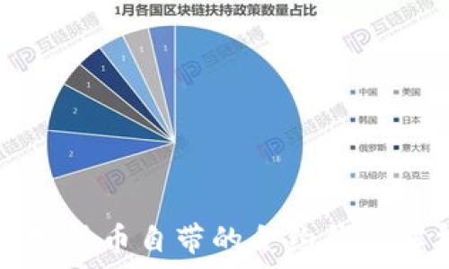  
數(shù)字貨幣自帶的合約錢(qián)包解析