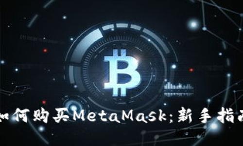 如何購買(mǎi)MetaMask：新手指南