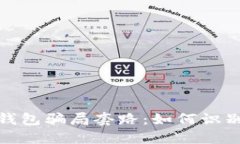 數(shù)字化錢包騙局套路：如