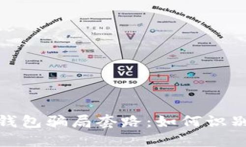 數(shù)字化錢包騙局套路：如何識(shí)別與預(yù)防