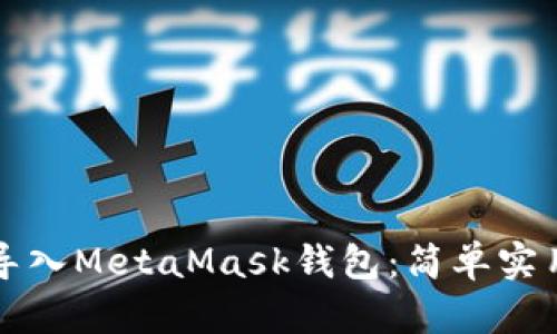 如何導(dǎo)入MetaMask錢包：簡單實用指南