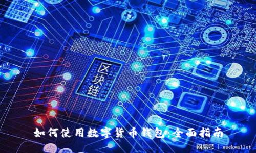 如何使用數(shù)字貨幣錢包：全面指南