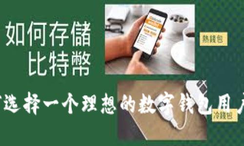 如何選擇一個理想的數(shù)字錢包用戶名？