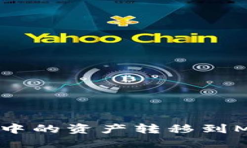 如何將TP錢(qián)包中的資產(chǎn)轉移到MetaMask錢(qián)包