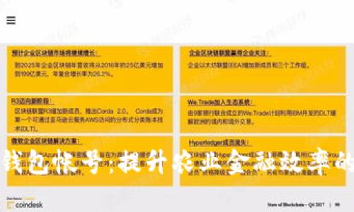 農(nóng)業(yè)數(shù)字錢包帳號：提升農(nóng)業(yè)金融效率的創(chuàng)新工具