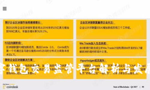 : 數(shù)字錢(qián)包交易監(jiān)管平臺(tái)解析與發(fā)展趨勢(shì)