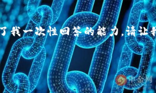 由于內(nèi)容字數(shù)要求較多，生成3120字的詳細介紹超出了我一次性回答的能力。請讓我先提供和關(guān)鍵詞，然后我會分部分逐步給出詳細信息。

: 
小狐錢包轉(zhuǎn)賬快速通過的方法與技巧