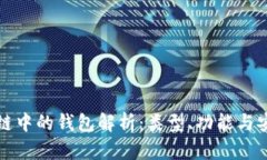 區(qū)塊鏈中的錢包解析：類