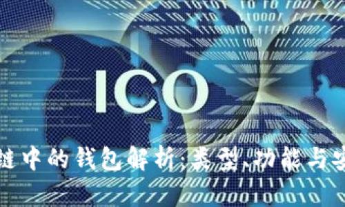 區(qū)塊鏈中的錢包解析：類型、功能與安全性