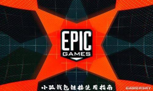 
小狐錢(qián)包鏈接使用指南