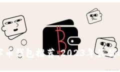 數(shù)字幣錢包推薦：2023年最