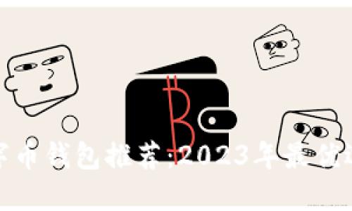 數(shù)字幣錢包推薦：2023年最優(yōu)選擇