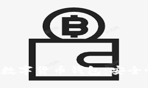 全面解析旗天科技數(shù)字貨幣錢包：安全性、功能和市場前景