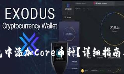 如何在小狐錢(qián)包中添加Core幣種？詳細指南與常見(jiàn)問(wèn)題解答
