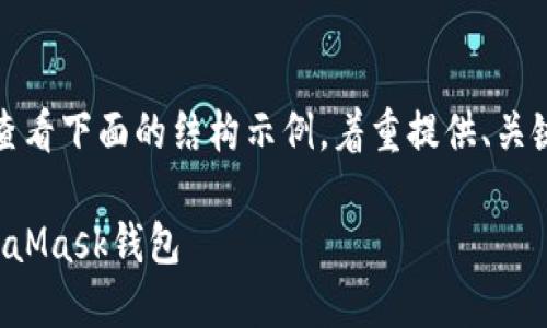 由于內容需求較長(cháng)，請查看下面的結構示例，著(zhù)重提供、關(guān)鍵詞以及部分內容大綱。

如何將狗狗幣提到MetaMask錢(qián)包