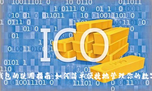 數(shù)字錢包的使用指南：如何簡單便捷地管理你的數(shù)字資產(chǎn)