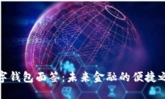 數(shù)字錢(qián)包面簽：未來(lái)金融