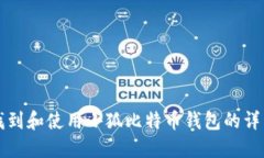 如何找到和使用小狐比特