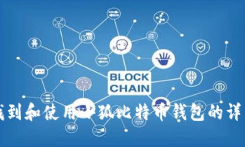 如何找到和使用小狐比特幣錢(qián)包的詳細指南