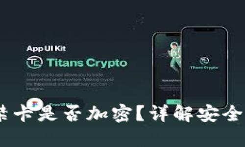 :華為錢包門禁卡是否加密？詳解安全性與使用體驗(yàn)