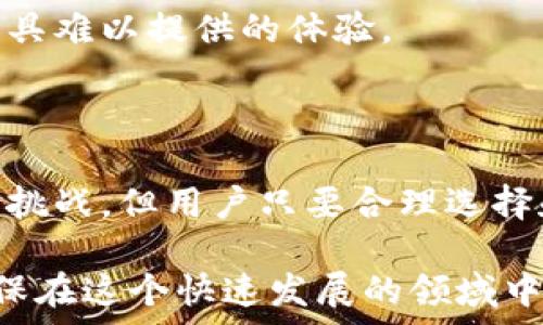   
加密錢包的優(yōu)缺點分析  
關(guān)鍵詞  
加密錢包, 數(shù)字貨幣, 安全性  

### 加密錢包的定義及基本功能

加密錢包是用于存儲、接收和發(fā)送數(shù)字貨幣（如比特幣、以太坊等）的軟件或硬件工具。這些錢包利用密碼學技術(shù)來保障用戶資金的安全與隱私。大體上，加密錢包可以分為兩種類型：熱錢包和冷錢包。熱錢包連接互聯(lián)網(wǎng)，便于隨時交易；冷錢包則是離線存儲，雖然交易方式不如熱錢包方便，但其安全性更高。

為了更好地理解加密錢包的優(yōu)缺點，接下來我們將詳細分析其帶來的好處和面臨的挑戰(zhàn)。

### 加密錢包的好處

1. 高度的安全性
加密錢包主要是通過密碼學技術(shù)來確保資金的安全性。用戶可以生成私鑰和公鑰來進行交易。私鑰必須小心保管，因為失去私鑰意味著失去對存儲在錢包里的數(shù)字貨幣的控制。

硬件錢包甚至更為安全，因為它們將私鑰存儲在物理設(shè)備上，離線工作，極大降低了黑客入侵和網(wǎng)絡(luò)攻擊的風險。即使用戶的計算機被感染惡意軟件，攻擊者也無法訪問硬件錢包中的資金。

2. 經(jīng)濟獨立性
加密錢包使用戶完全掌控自己的資金，傳統(tǒng)銀行受到政府監(jiān)管，而加密錢包的用戶可以在不受任何中介機構(gòu)干預的情況下進行資金管理和自由交易。這種經(jīng)濟獨立性使得用戶可以直接參與到全球性的數(shù)字貨幣生態(tài)系統(tǒng)中。

用戶也不需要支付高額的交易費用或匯款費用，通常操作費用相對較低。尤其在跨國交易時，加密貨幣的優(yōu)勢尤為明顯，可以及時降低交易成本。

3. 高效的交易速度
加密錢包可以讓全球的用戶實現(xiàn)幾乎即時的資金轉(zhuǎn)移。相比于傳統(tǒng)的銀行系統(tǒng)，通常需要數(shù)天才能完成國際轉(zhuǎn)賬，加密錢包的交易速度則快得多，通常以分鐘或秒為單位。

這樣的高效性使得很多企業(yè)和用戶熱衷于使用加密錢包進行日常交易，尤其在快速變化的市場環(huán)境中，及時的交易能夠避免價格波動帶來的風險。

4. 增強的隱私保護
傳統(tǒng)金融系統(tǒng)一般需要用戶提供個人身份信息，而使用加密錢包進行資金交易通常只需提供錢包地址。這種匿名性使得用戶在數(shù)字世界中享有更高的隱私保護。

當然，雖然交易地址本身不含有任何用戶的身份信息，但在一些情況下，交易記錄可能會被追蹤，因此用戶仍需謹慎使用，確保自己的交易隱私得到最大程度的保護。

### 加密錢包的壞處

1. 安全風險
盡管加密錢包提供了高水平的安全性，但這并不意味著它們是絕對安全的。黑客攻擊、釣魚攻擊和用戶操作錯誤都可能導致資金的丟失。

例如，在使用熱錢包時，用戶的設(shè)備面臨惡意軟件的威脅。一旦設(shè)備被攻陷，黑客就可以輕松竊取用戶的加密貨幣。此外，用戶的私鑰若被泄露，意味著相關(guān)的資金將不復存在，因此用戶在安全性和風險防范上務(wù)必保持高度警惕。

2. 管理復雜性
對于大多數(shù)非專業(yè)用戶而言，加密錢包的使用及管理相對復雜，涉及到眾多技術(shù)問題，包括私鑰 management、地址生成、交易手續(xù)費等。此外，不同類型的錢包又有各自的使用方法，用戶需要花費時間去學習使用，造成了一定的門檻。

尤其是在移動設(shè)備上，用戶可能會因為誤操作而導致資金的丟失，例如發(fā)送錯誤的地址或在網(wǎng)絡(luò)攻擊中泄露個人信息。因此，在使用加密錢包前，用戶必須提前了解相關(guān)知識并做好充分準備。

3. 法規(guī)風險
數(shù)字貨幣的法律地位在全球范圍內(nèi)尚處于不斷變化之中。一些國家對加密貨幣采取了嚴格的監(jiān)管措施，甚至完全禁止其交易。這就使得使用加密錢包的用戶可能面臨法律風險，尤其在某些國家，使用或交易加密貨幣可能受到處罰。

因此，在選擇和使用加密錢包時，用戶需要充分了解當?shù)胤煞ㄒ?guī)，以避免因無知而帶來的不必要麻煩。

4. 市場波動性
加密貨幣市場的波動性非常大，價格的劇烈波動可能影響用戶的投資決策。這意味著那些持有加密貨幣的用戶隨時可能面臨巨額的損失。在選擇使用加密錢包進行投資時，用戶必須做好充分的市場分析，避免盲目跟風。

例如，在加密貨幣市場上漲時，很多用戶可能會選擇在高點買入，結(jié)果市場突然下跌，造成資金的巨額損失。因此，合理地進行資金管理和風險控制是使用加密錢包不可或缺的一部分。

### 相關(guān)問題探討

1. **如何選擇適合自己的加密錢包？**
2. **加密錢包的安全性如何提升？**
3. **在使用加密錢包時應該注意哪些法律問題？**
4. **加密錢包對于投資者的意義何在？**

#### 1. 如何選擇適合自己的加密錢包？

選擇適合自己的加密錢包
選擇加密錢包是使用加密貨幣的第一步，合理的選擇可以有效提高用戶的使用體驗和資金安全。

首先，用戶需明確自己的使用需求。如果只是偶爾進行交易，可以選擇熱錢包；如果長期持有，建議選擇冷錢包以增強安全性。其次，錢包的操作簡便性也是選擇的重要因素。對于初學者，比較直觀易操作的錢包能夠幫助快速上手。

其他要考慮的因素還包括錢包的信譽，用戶評價，以及安全特性等。有些錢包可能支持多種幣種的管理，這對于投資者的多元投資組合管理尤為重要。此外，也應關(guān)注錢包的開發(fā)團隊和技術(shù)支持，以便在出現(xiàn)問題時能夠及時獲取幫助。

#### 2. 加密錢包的安全性如何提升？

提升加密錢包的安全性
盡管加密錢包多使用強密碼學技術(shù)保障安全性，但用戶仍需采取多方面措施以增強整體安全性。

首先，用戶應定期更新自己的錢包密碼，并采用復雜的密碼。同時，啟用雙重身份驗證功能，可以進一步提升賬戶的安全性。具體來說，用戶可以選擇使用短信驗證碼、郵件驗證或?qū)Ｓ玫纳矸蒡炞C器來增強安全性。

其次，務(wù)必定期備份錢包數(shù)據(jù)，備份操作應包括生成助記詞或私鑰的備份，確保在設(shè)備丟失或損壞時能夠恢復資金。此外，可以考慮將備份保存在多個位置，以降低整體風險。

最后，不要輕信來自不明來源的鏈接或郵件，防止釣魚攻擊。在網(wǎng)絡(luò)環(huán)境中，保持高度的警惕性是保護資金安全的關(guān)鍵。

#### 3. 在使用加密錢包時應該注意哪些法律問題？

注意法律問題
各國對加密貨幣的監(jiān)管政策各不相同，因此用戶在使用加密錢包前要了解相關(guān)的法律合規(guī)問題。

首先，明確了解所在國家對加密貨幣的法律地位，比如是否允許交易、持有以及進行哪些類型的操作。某些國家可能要求用戶在交易加密貨幣時進行身份驗證，而有些地方則完全禁止交易，可以在法律允許的框架內(nèi)進行操作。

其次，關(guān)注稅務(wù)問題。許多國家已經(jīng)開始對加密貨幣收益進行稅收征收，因此如發(fā)生交易獲利，務(wù)必及時申報。了解當?shù)氐亩悇?wù)政策，合理報稅，能避免未來潛在的法律風險。

#### 4. 加密錢包對于投資者的意義何在？

加密錢包對投資者的意義
對于投資者來說，加密錢包不僅是管理數(shù)字資產(chǎn)的工具，更是一種新的投資方式和理念的體現(xiàn)。

首先，加密錢包使投資者能夠在分散、透明的環(huán)境中運作，凸顯了去中心化金融的特征。投資者不僅可以隨時查看自己的資產(chǎn)情況，還能夠輕松參與全球范圍內(nèi)的交易活動，提高資產(chǎn)流動性。

其次，使用加密錢包可以降低投資成本和提高投資效率。在傳統(tǒng)金融機構(gòu)中，用戶常常面臨手續(xù)繁瑣和高額費用的問題。而加密錢包的使用可以有效避免這些問題，資金流動。

最后，加密錢包還賦予投資者一定的隱私保護，用戶可以根據(jù)自己的需求選擇公開或匿名的方式，增強資金的保密性，這是許多傳統(tǒng)金融工具難以提供的體驗。

### 結(jié)論

綜上所述，加密錢包的出現(xiàn)不僅了資金的管理方式，更是推動了分散金融系統(tǒng)的發(fā)展。盡管其在安全性、復雜性和法律風險等方面存在一些挑戰(zhàn)，但用戶只要合理選擇和管理，加密錢包將為數(shù)字資產(chǎn)的投資和管理提供極大的便利與效益。

無論是初入數(shù)字貨幣領(lǐng)域的投資者，還是想要高效管理資產(chǎn)的用戶，深入了解加密錢包的好處與壞處都將有助于作出更加明智的決策，確保在這個快速發(fā)展的領(lǐng)域中把握機會、降低風險。