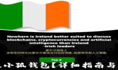 如何順利升級小狐錢(qián)包？