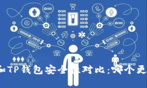 小狐錢(qián)包和TP錢(qián)包安全性對比：哪個(gè)更值得信賴(lài)？
