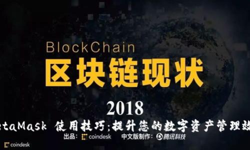 MetaMask 使用技巧：提升您的數字資產(chǎn)管理效率