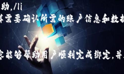 biao ti/biao ti小狐錢(qián)包綁定谷歌賬號：簡(jiǎn)單步驟與注意事項/biao ti

小狐錢(qián)包, 谷歌賬號, 綁定方法/guanjianci

小狐錢(qián)包是一款流行的數字錢(qián)包應用，允許用戶(hù)便捷地進(jìn)行加密貨幣交易和管理資產(chǎn)。隨著(zhù)數字貨幣的普及，越來(lái)越多的人開(kāi)始嘗試使用小狐錢(qián)包。但在開(kāi)始使用之前，確保你的賬號與谷歌賬號成功綁定是非常重要的一步。本文將詳細介紹小狐錢(qián)包綁定谷歌賬號的具體步驟、注意事項以及常見(jiàn)問(wèn)題的解答。

小狐錢(qián)包綁定谷歌賬號的具體步驟
綁定谷歌賬號到小狐錢(qián)包的步驟相對簡(jiǎn)單，主要分為以下幾個(gè)步驟：
ol
    listrong下載和安裝小狐錢(qián)包：/strong首先，確保你在手機上安裝了小狐錢(qián)包應用。如果還未下載，可以在各大應用商店中搜索并下載。/li
    listrong創(chuàng  )建或登錄小狐錢(qián)包賬號：/strong打開(kāi)小狐錢(qián)包應用，按照提示創(chuàng  )建一個(gè)新賬號，或者輸入已有賬號的登錄信息。如果你已經(jīng)有了小狐錢(qián)包賬號，可以直接使用該賬號登錄。/li
    listrong進(jìn)入設置頁(yè)面：/strong登錄成功后，點(diǎn)擊進(jìn)入應用主頁(yè)的設置菜單，通?？梢栽谟疑辖钦业揭粋€(gè)齒輪圖標，點(diǎn)擊后進(jìn)入設置頁(yè)面。/li
    listrong選擇綁定賬號：/strong在設置頁(yè)面中，找到“賬號綁定”或“第三方賬號”功能，點(diǎn)擊進(jìn)入。/li
    listrong選擇谷歌賬號綁定：/strong在賬號綁定頁(yè)面，你會(huì )看到多個(gè)選項，選擇“綁定谷歌賬號”。/li
    listrong登錄谷歌賬號：/strong系統將引導你輸入谷歌賬號的登錄信息，輸入完成后，點(diǎn)擊“登錄”按鈕。/li
    listrong授權訪(fǎng)問(wèn)：/strong登錄成功后，系統會(huì )要求你授權小狐錢(qián)包訪(fǎng)問(wèn)你的谷歌賬號，確認后點(diǎn)擊“授權”完成綁定。/li
    listrong確認綁定狀態(tài)：/strong回到設置頁(yè)面，檢查賬號綁定狀態(tài)，確保谷歌賬號顯示為已綁定。/li
/ol

綁定谷歌賬號的注意事項
在綁定谷歌賬號的過(guò)程中，有幾個(gè)注意事項需要特別關(guān)注：
ul
    listrong確保網(wǎng)絡(luò )連接穩定：/strong在進(jìn)行綁定操作時(shí)，請確保你的手機處于穩定的網(wǎng)絡(luò )環(huán)境中，避免因為網(wǎng)絡(luò )不穩定而導致綁定失敗。/li
    listrong檢查谷歌賬號信息：/strong確保你輸入的谷歌賬號和密碼信息準確無(wú)誤，避免因為輸入錯誤而影響綁定過(guò)程。/li
    listrong定期檢查賬號安全：/strong綁定完成后，建議定期檢查谷歌賬號的安全設置，確保沒(méi)有未經(jīng)授權的訪(fǎng)問(wèn)。/li
    listrong了解權限設置：/strong在授權小狐錢(qián)包訪(fǎng)問(wèn)谷歌賬號時(shí)，仔細閱讀權限聲明，了解小狐錢(qián)包將訪(fǎng)問(wèn)你的哪些信息。/li
/ul

常見(jiàn)問(wèn)題解答
h4問(wèn)題一：我可以使用多個(gè)谷歌賬號嗎？/h4
在小狐錢(qián)包中，你只能綁定一個(gè)谷歌賬號。如果你需要更換綁定的谷歌賬號，需要先解除現有的綁定，然后再綁定新的谷歌賬號。解除綁定的步驟通常是在“賬號綁定”頁(yè)面中的“解除綁定”選項進(jìn)行操作。

h4問(wèn)題二：如果綁定失敗，我該怎么辦？/h4
如果在綁定谷歌賬號時(shí)遇到了問(wèn)題，可以嘗試以下步驟來(lái)解決：
ul
    listrong檢查網(wǎng)絡(luò )連接：/strong首先確認你的互聯(lián)網(wǎng)連接是否正常，嘗試在其他應用中查看網(wǎng)絡(luò )是否暢通。/li
    listrong重試綁定：/strong關(guān)閉并重新打開(kāi)小狐錢(qián)包應用，重新嘗試綁定過(guò)程。/li
    listrong檢查賬號信息：/strong核實(shí)你的谷歌賬號和密碼是否輸入正確，確保沒(méi)有錯誤。/li
    listrong更新應用：/strong檢查小狐錢(qián)包是否為最新版本，如果不是，建議更新到最新版本后再?lài)L試。/li
    listrong聯(lián)系客服：/strong如果嘗試以上步驟后仍然無(wú)法成功綁定，建議聯(lián)系小狐錢(qián)包的客服獲取支持，他們會(huì )提供更具體的解決方案。/li
/ul

h4問(wèn)題三：綁定谷歌賬號的好處有哪些？/h4
綁定谷歌賬號后，你將享受到以下幾種好處：
ul
    listrong簡(jiǎn)化登錄流程：/strong使用谷歌賬號登陸小狐錢(qián)包讓你無(wú)需記憶多個(gè)賬號密碼，只需記住一個(gè)谷歌賬號即可。/li
    listrong增強安全性：/strong可以通過(guò)谷歌二步驗證為小狐錢(qián)包增加額外的安全保護，降低賬號被盜風(fēng)險。/li
    listrong便于管理：/strong通過(guò)谷歌賬號，你可以方便地在不同設備之間共享小狐錢(qián)包的使用體驗，不再需要在每個(gè)設備上單獨登錄。/li
/ul

h4問(wèn)題四：如果我失去了谷歌賬號，我該怎么辦？/h4
如果你失去了與小狐錢(qián)包綁定的谷歌賬號，有幾個(gè)步驟可以嘗試找回訪(fǎng)問(wèn)權限：
ul
    listrong找回谷歌賬號：/strong訪(fǎng)問(wèn)谷歌的賬號恢復頁(yè)面，按照提示操作，輸入谷歌賬號的相關(guān)信息，嘗試找回賬號。/li
    listrong解除綁定：/strong如果無(wú)法恢復谷歌賬號，你需要聯(lián)系小狐錢(qián)包的客服，說(shuō)明你遇到的情況，尋求解除綁定及重新綁定的幫助。/li
    listrong創(chuàng  )建新谷歌賬號：/strong作為最后的解決方案，可以考慮創(chuàng  )建一個(gè)新的谷歌賬號，并在小狐錢(qián)包中重新綁定，但請注意，同樣需要確認所需的賬戶(hù)信息和數據安全。/li
/ul

總之，綁定谷歌賬號到小狐錢(qián)包可以提升資金交易的安全性和便捷性，但在操作過(guò)程中務(wù)必謹慎，確保每一個(gè)步驟的準確性。希望上述內容能夠幫助用戶(hù)順利完成綁定，并在使用小狐錢(qián)包時(shí)享受到更好的服務(wù)。