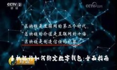 手機(jī)銀行如何綁定數(shù)字錢
