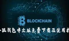  小狐錢(qián)包中文版免費下載