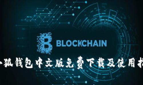  小狐錢(qián)包中文版免費下載及使用指南