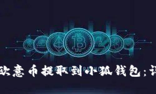 如何將歐意幣提取到小狐錢(qián)包：詳盡指南