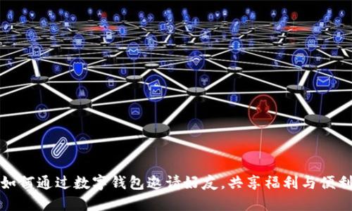 如何通過數(shù)字錢包邀請好友，共享福利與便利