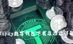 Topay數(shù)字錢包下載及功能詳